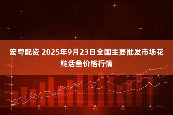 宏粤配资 2025年9月23日全国主要批发市场花鲢活鱼价格行情