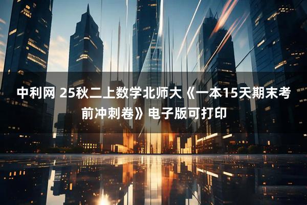 中利网 25秋二上数学北师大《一本15天期末考前冲刺卷》电子版可打印